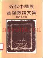 近中国与基督教论文集