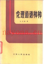 伦理道德种种