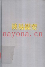 读易提要