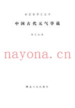 中国古代元气学说