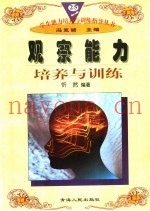 观察能力培养与训练
