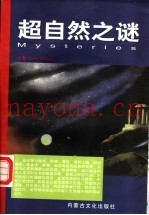 超自然之谜  玄学、超常和心灵奥秘的寻幽探奇