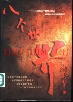 八个世界  在劣习中觉悟