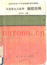 马克思主义哲学解题指导