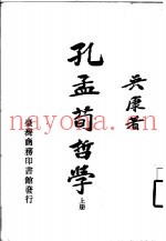 孔孟荀哲学  上  孔子哲学部份
