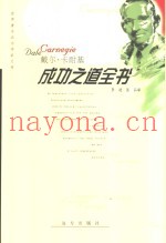 戴尔·卡耐基  成功之道全书