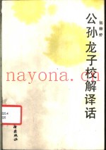 公孙龙子校解译话