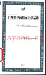 自然科学的形而上学基础