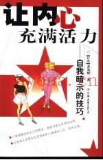 让内心充满活力：自我暗示的技巧