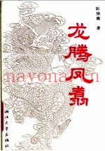 龙腾凤翥