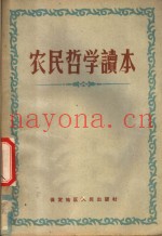 农民哲学读本