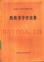 西欧美学史论集