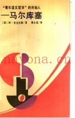 “青年造反哲学”的创始人-马尔库塞