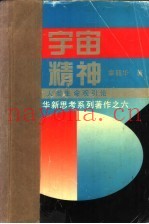 宇宙精神  人类生命观引论