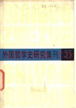 外国哲学史研究集刊  第3辑
