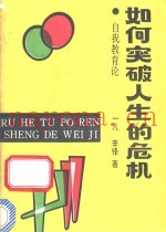 如何突破人生的危机  自我教育论