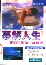 梦解人生  梦的回想与正确解析