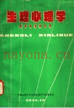 生理心理学学术年会论文集