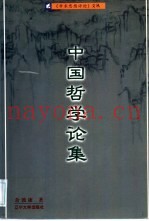 中国哲学论集