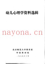 幼儿心理学资料选辑