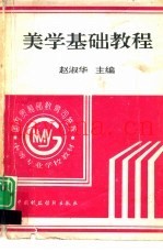 美学基础教程