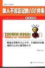 做人不该忘记的100件事  一本青年人不可不读的智慧宝典