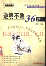 逆境不败36计