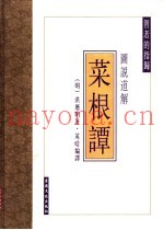 图说道解菜根谭  文白对照全译图说