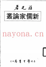新儒家论丛  全1册