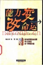 能力改变命运