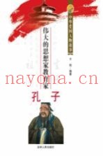 伟大的思想家教育家孔子