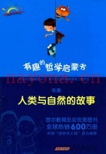 有趣的哲学启蒙书  朱熹  人类与自然的故事