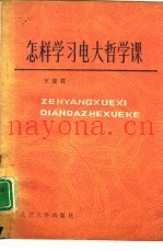 怎样学习电大哲学课