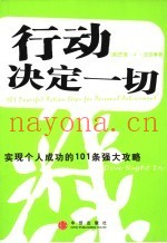 行动决定一切  实现个人成功的101条强大攻略
