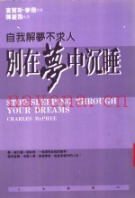 别在梦中沉睡  自我解梦不求人