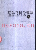 尼各马科伦理学  下