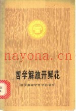 哲学解放开鲜花  汨罗公社学哲学的故事