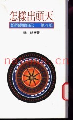 怎样出头天：如何经营自己  第4部