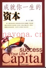 成就你一生的资本