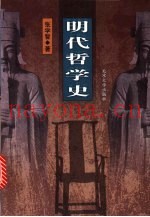 明代哲学史