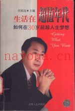 生活在超值年代  如何在三十岁超越人生梦想