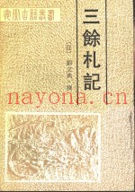 三余札记