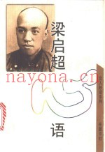 梁启超心语