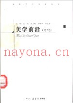 美学前沿  第2卷
