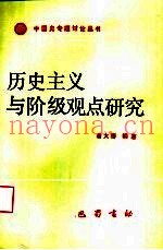 历史主义与阶级观点研究