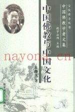 中国佛教与中国文化