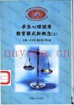 学生心理健康教育模式新概念  上、下