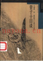 管子十日谈