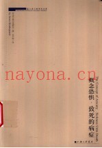 概念恐惧·致死的病症