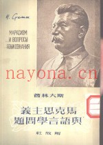 马史思主义与语言学问题